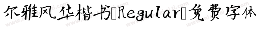 尔雅风华楷书 Regular字体转换